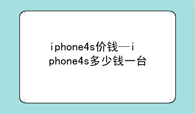 iphone4s价钱—iphone4s多少钱一台
