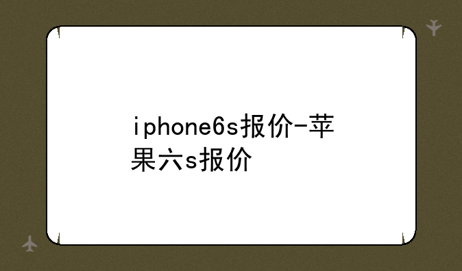 iphone6s报价-苹果六s报价