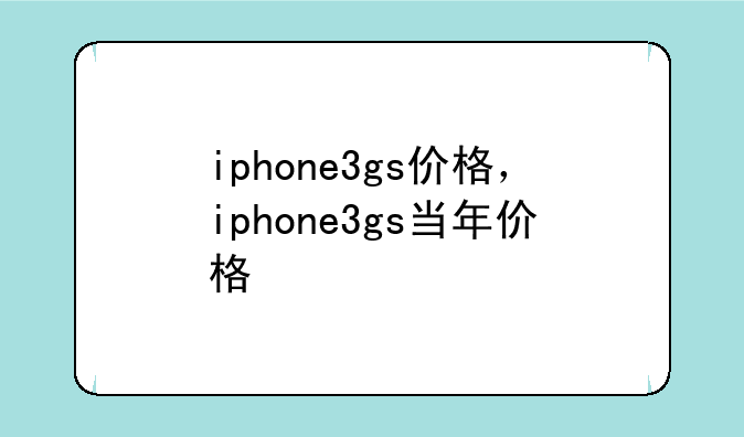 iphone3gs价格，iphone3gs当年价格