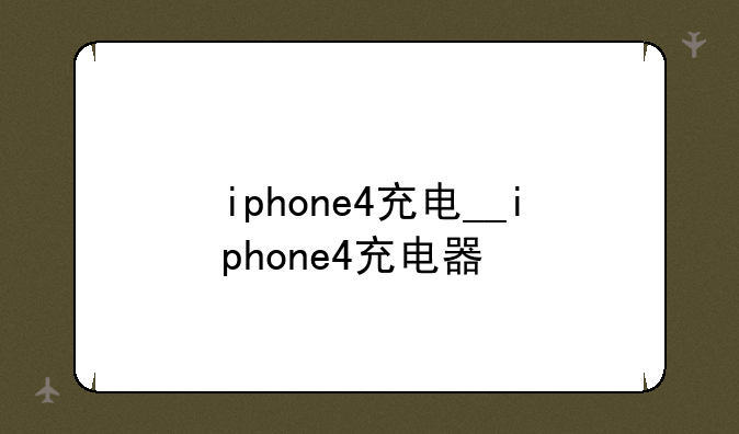 iphone4充电__iphone4充电器