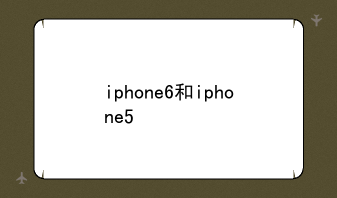 iphone6和iphone5/5s的区别测评