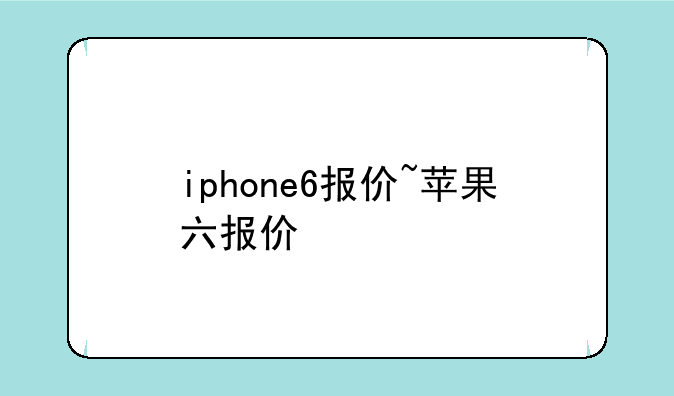 iphone6报价~苹果六报价