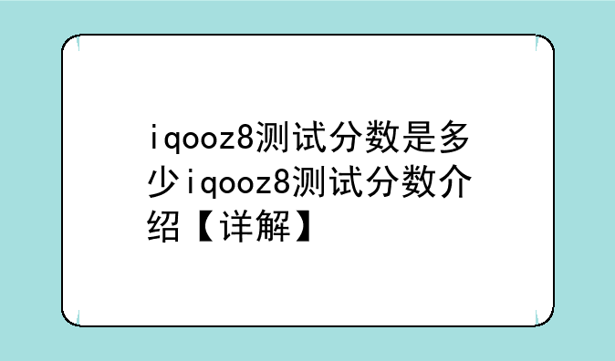 iqooz8测试分数是多少iqooz8测试分数介绍【详解】