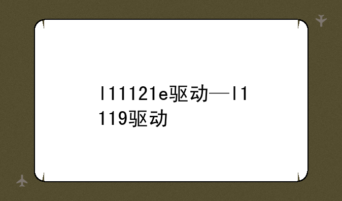l11121e驱动—l1119驱动
