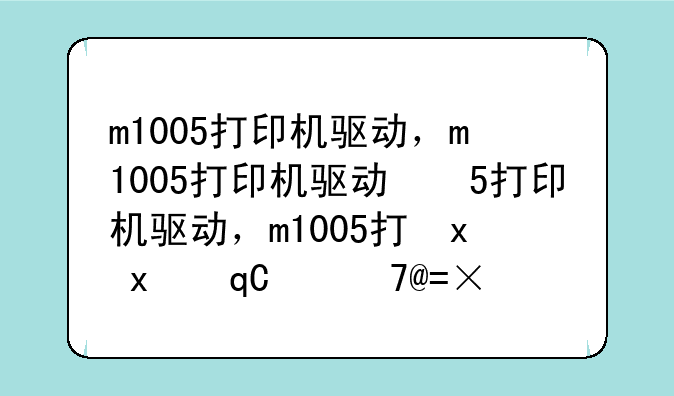 m1005打印机驱动，m1005打印机驱动程序无法使用
