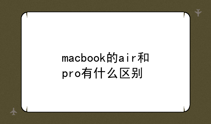 macbook的air和pro有什么区别