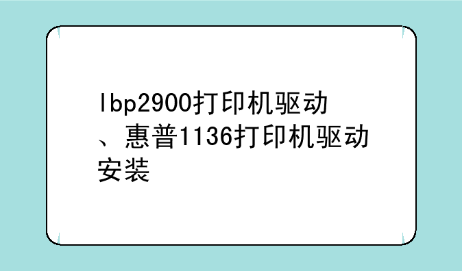 lbp2900打印机驱动、惠普1136打印机驱动安装