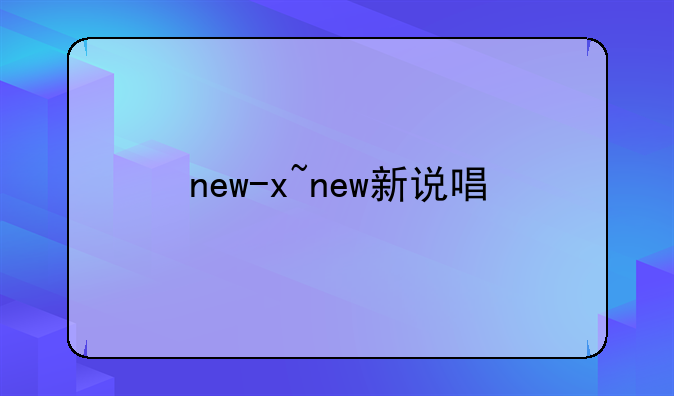 new-x~new新说唱