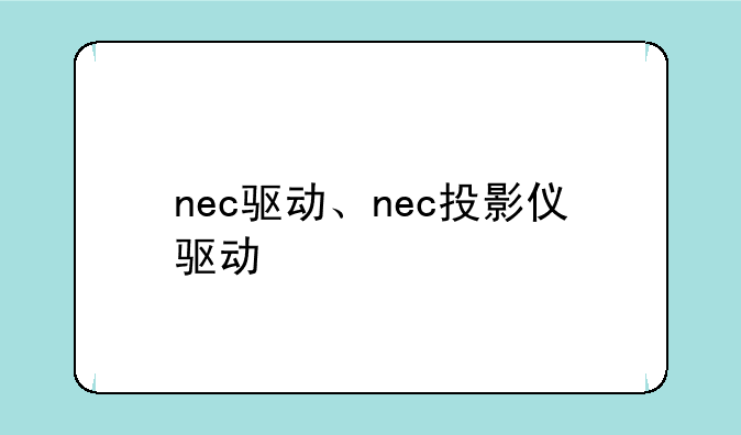 nec驱动、nec投影仪驱动