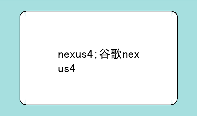 nexus4;谷歌nexus4
