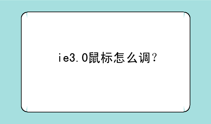 ie3.0鼠标怎么调？