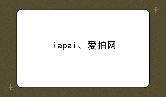 iapai、爱拍网