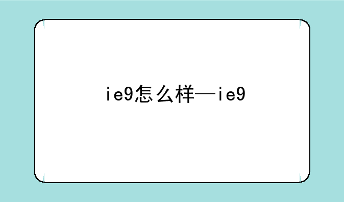 ie9怎么样—ie9+