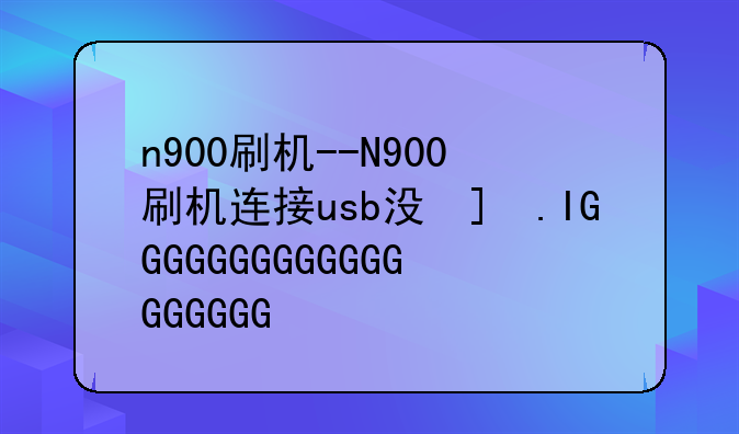 n900刷机--N900刷机连接usb没反应