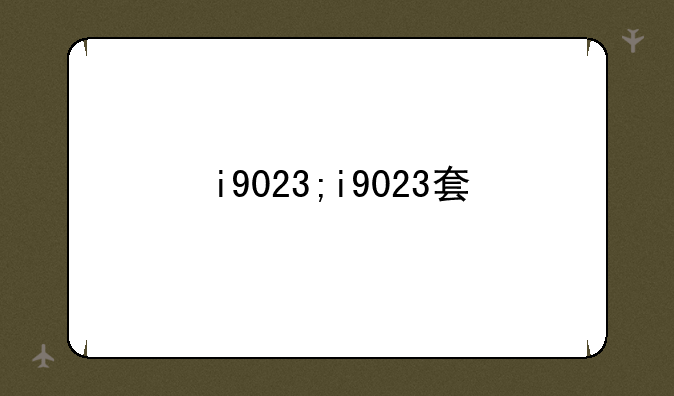 i9023;i9023套