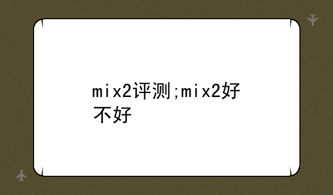 mix2评测;mix2好不好