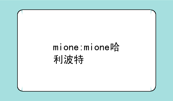 mione:mione哈利波特
