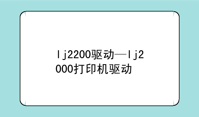 lj2200驱动—lj2000打印机驱动