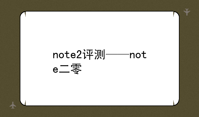 note2评测——note二零