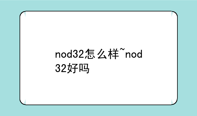 nod32怎么样~nod32好吗