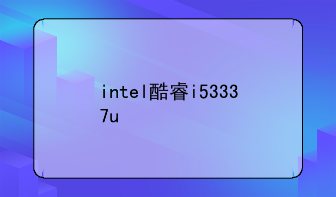 intel酷睿i53337u