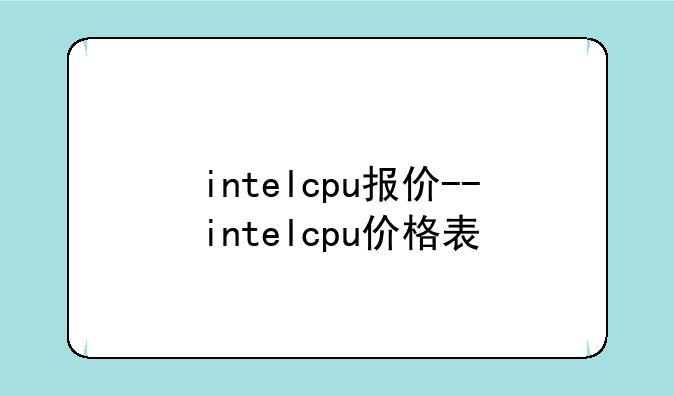 intelcpu报价--intelcpu价格表