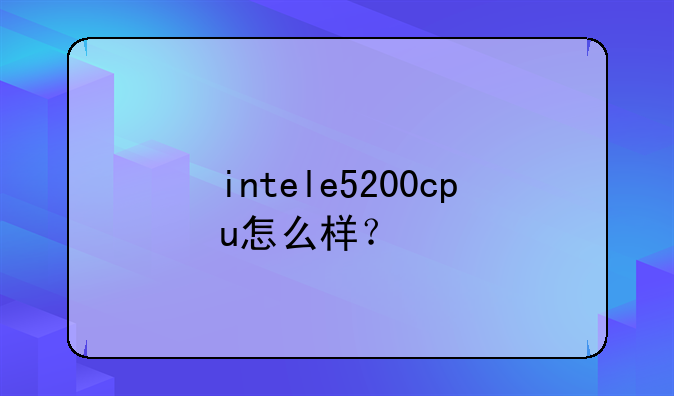 intele5200cpu怎么样？