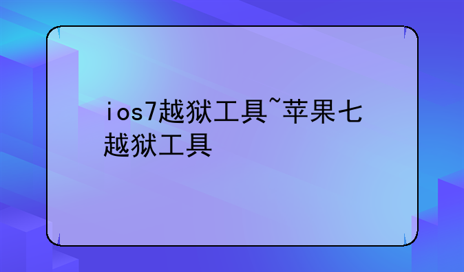 ios7越狱工具~苹果七越狱工具